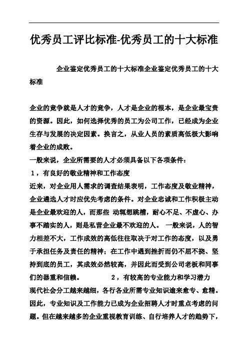 优秀员工评比标准优秀员工的十大标准