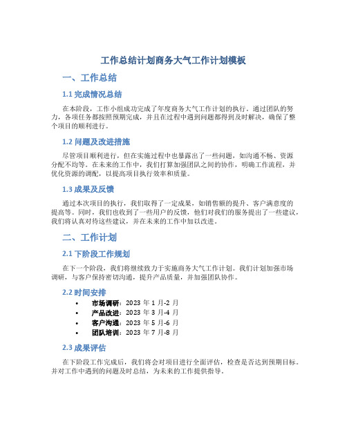 工作总结计划商务大气工作计划模板