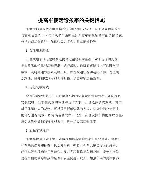 提高车辆运输效率的关键措施