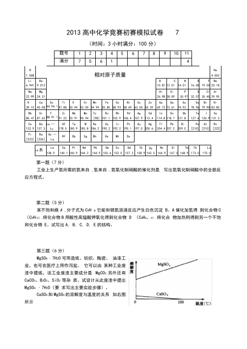 2013年全国化学竞赛初赛模拟试卷7含答案