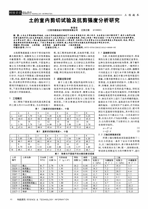 土的室内剪切试验及抗剪强度分析研究