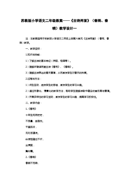 苏教版小学语文二年级教案——《古诗两首》(春雨、春晓)教学设计一