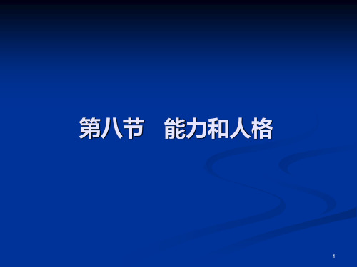 普心8能力和人格PPT课件