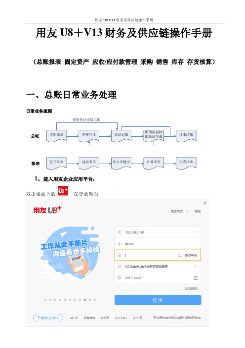 用友U8 V13财务及供应链操作手册