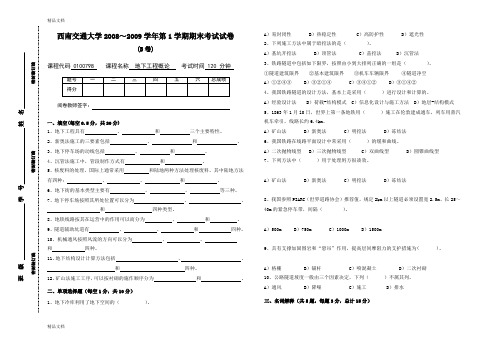 最新地下工程概论(B卷)(西南交通大学)