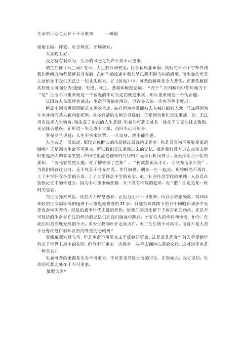 生命的可悲之处在于不可重来 一辩发言稿