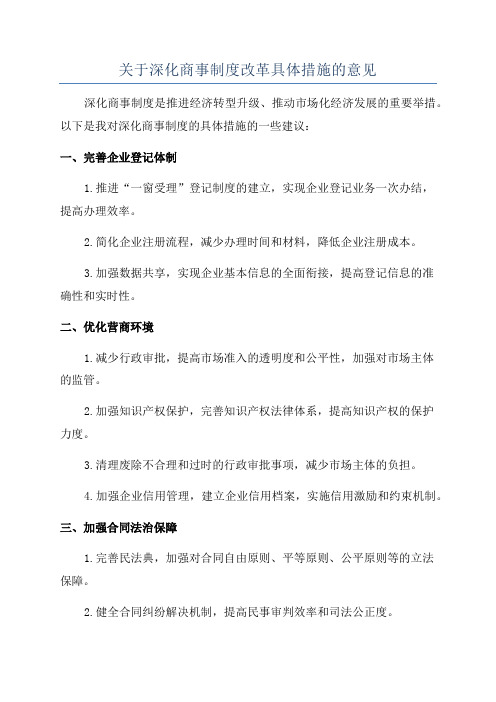 关于深化商事制度改革具体措施的意见