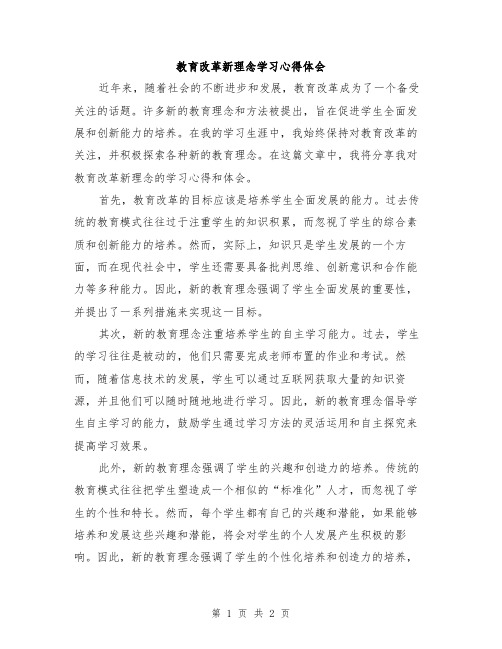 教育改革新理念学习心得体会