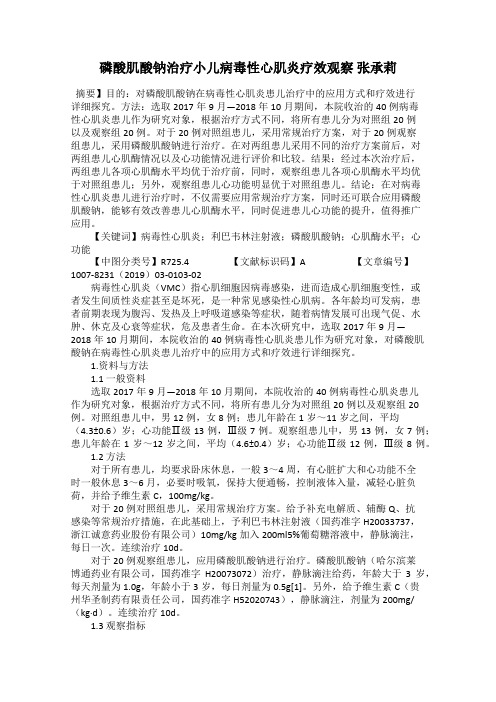 磷酸肌酸钠治疗小儿病毒性心肌炎疗效观察 张承莉