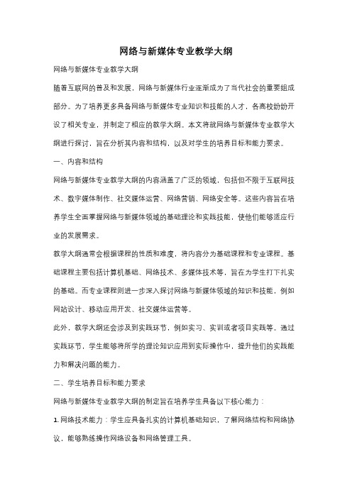 网络与新媒体专业教学大纲