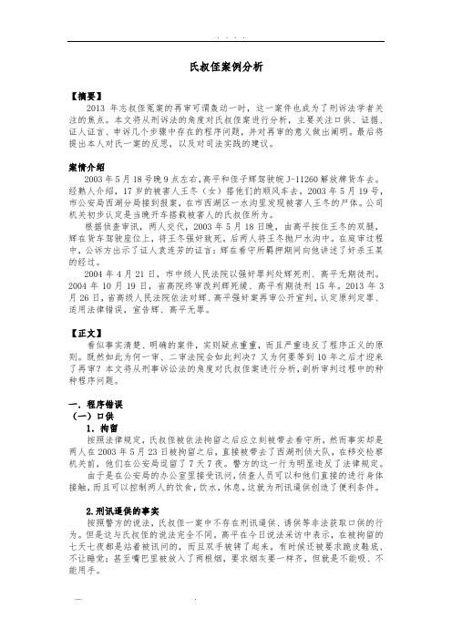 刑事诉讼法：浙江叔侄案例分析报告