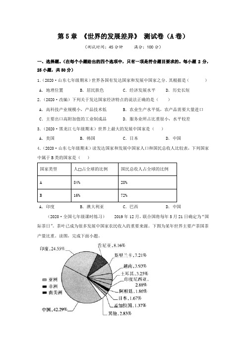 湘教版七上地理第5章世界的发展差异单元测试A卷附答案