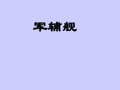 军辅船