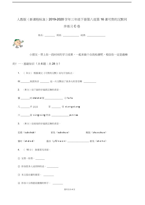 人教版(新课程标准)2019-2020学年三年级下册第八组第16课可贵的沉默同步练习C卷