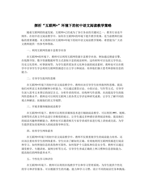 探析“互联网+”环境下的初中语文阅读教学策略