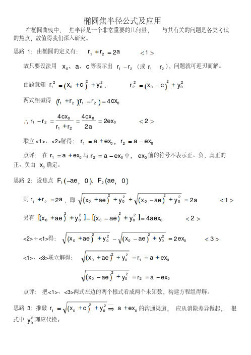 高中数学-椭圆焦半径公式及应用