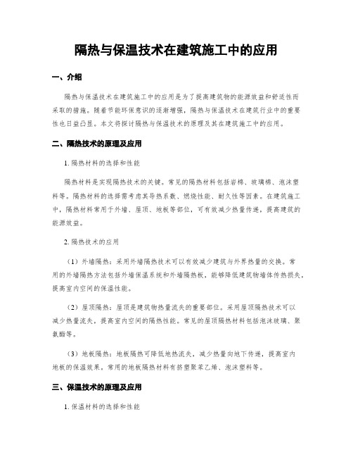 隔热与保温技术在建筑施工中的应用