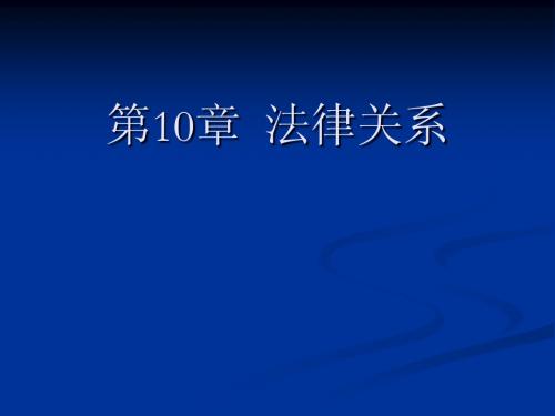 法理学课件 第10章 法律关系和法律责任