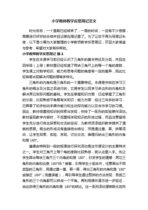 小学教师教学反思周记范文