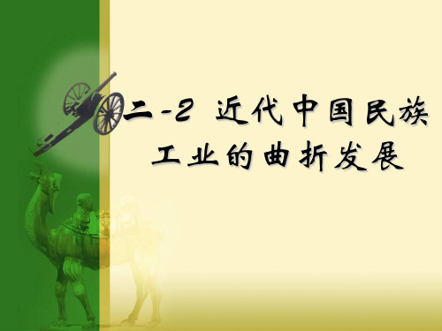 近代中国民族工业的曲折发展