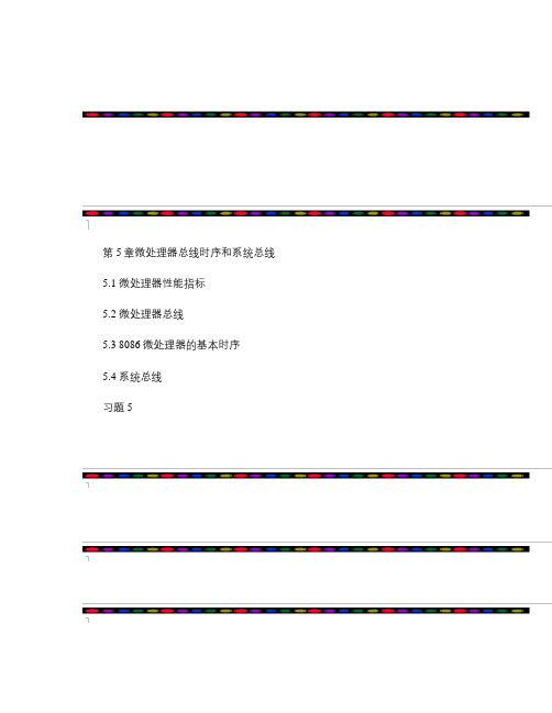 微机原理与接口技术(西电)_第5章.