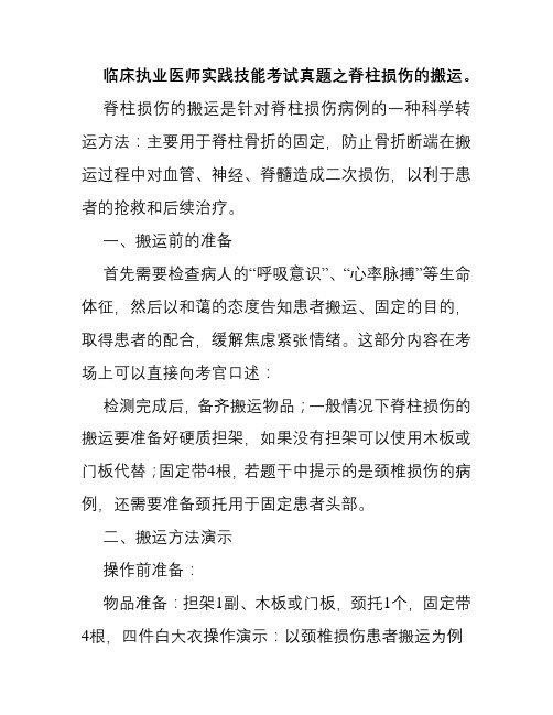 临床执业医师实践技能考试真题之脊柱损伤的搬运。