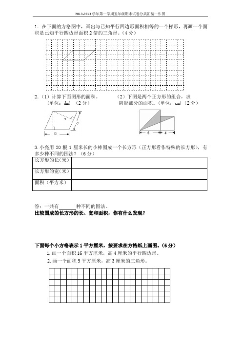 2013-2014学年第一学期五年级期末试卷分类汇编—作图 操作题
