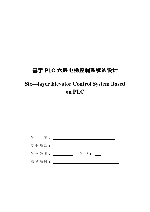 基于PLC六层电梯控制系统的设计