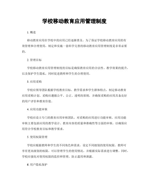 学校移动教育应用管理制度