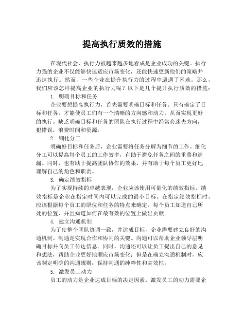 提高执行质效的措施