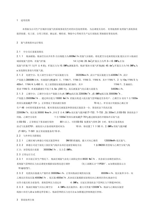 氮气系统事故处理应急预案