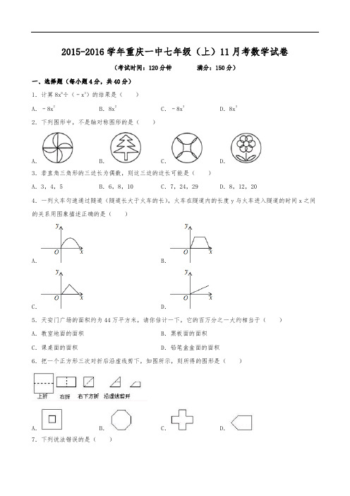 2015-2016学年重庆一中七年级(上)月考数学试卷(11月份)(含解析)