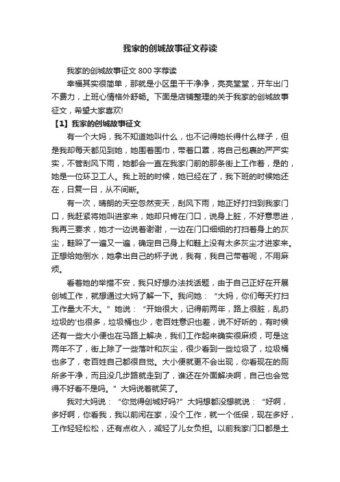 我家的创城故事征文荐读