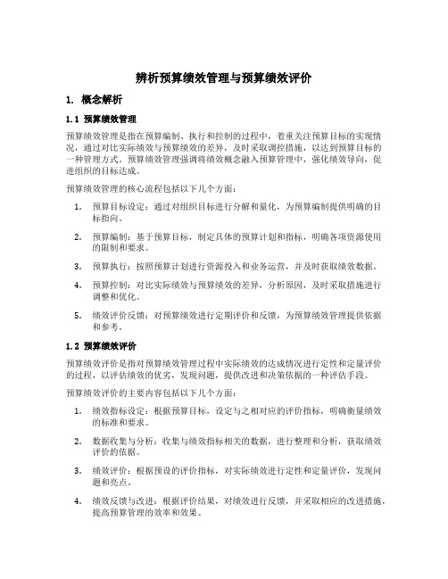 辨析预算绩效管理与预算绩效评价