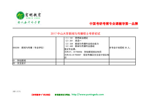 2017年中山大学新闻与传播硕士考研初试科目参考书分数线