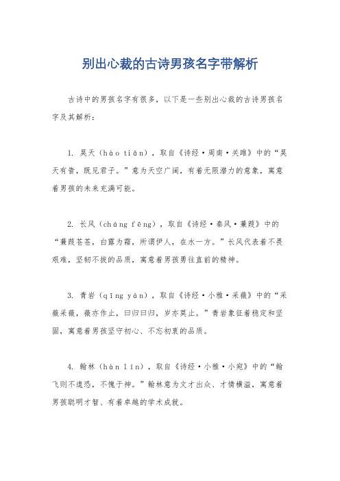 别出心裁的古诗男孩名字带解析