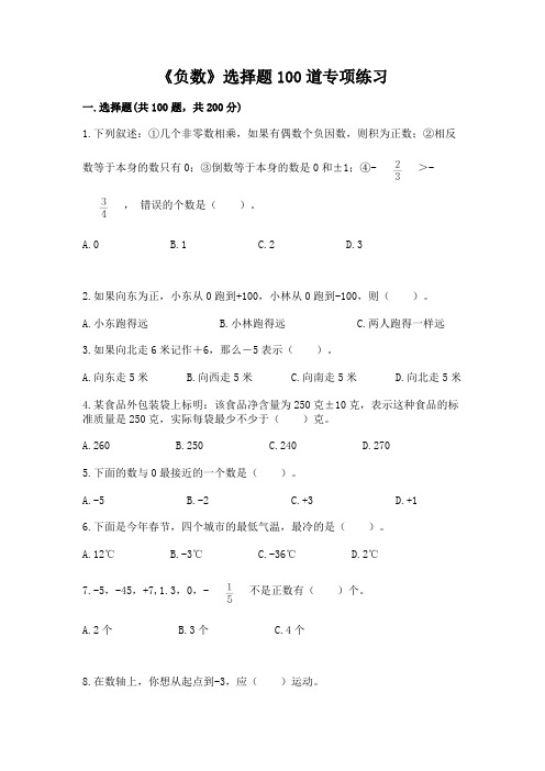 《负数》选择题100道专项练习及参考答案(综合题)