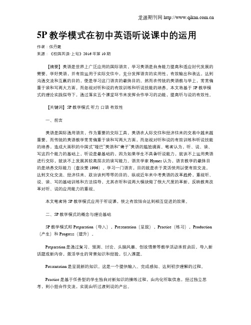 5P教学模式在初中英语听说课中的运用