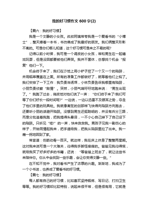 我的好习惯作文600字（7篇）