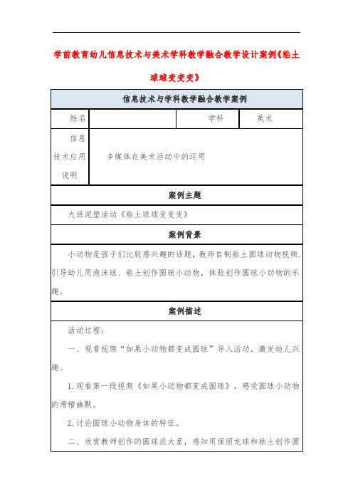 学前教育幼儿信息技术与美术学科教学融合教学设计案例《粘土球球变变变》