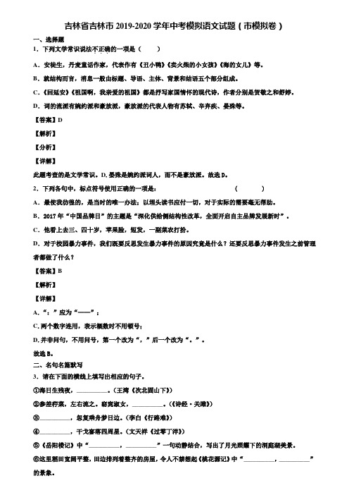 吉林省吉林市2019-2020学年中考模拟语文试题(市模拟卷)含解析