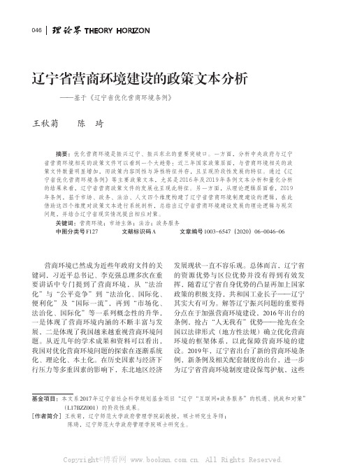 辽宁省营商环境建设的政策文本分析