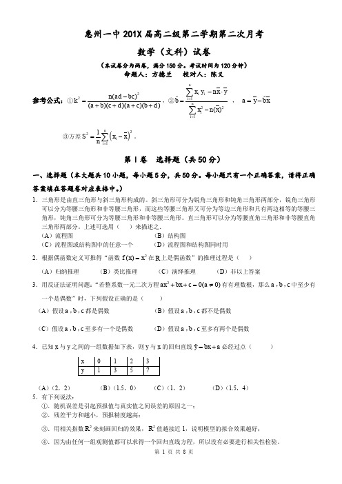 惠州一中高二级第二学期第二次月考数学(文科)试题.doc