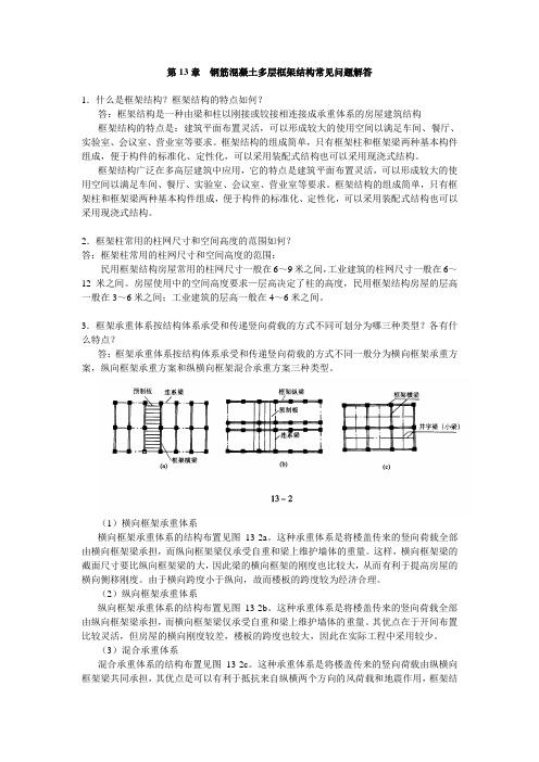 第13章钢筋混凝土多层框架结构常见问题解答