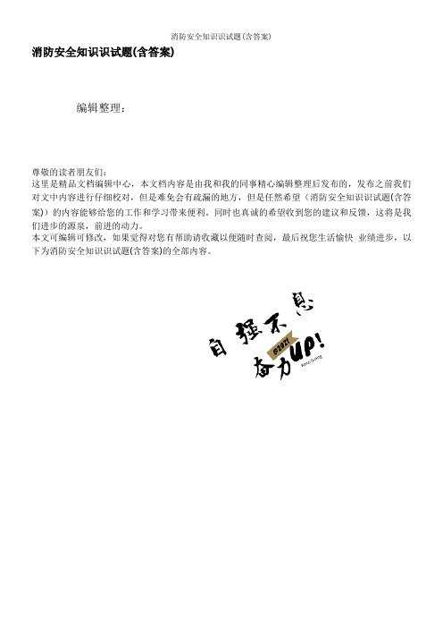 消防安全知识识试题(含答案)