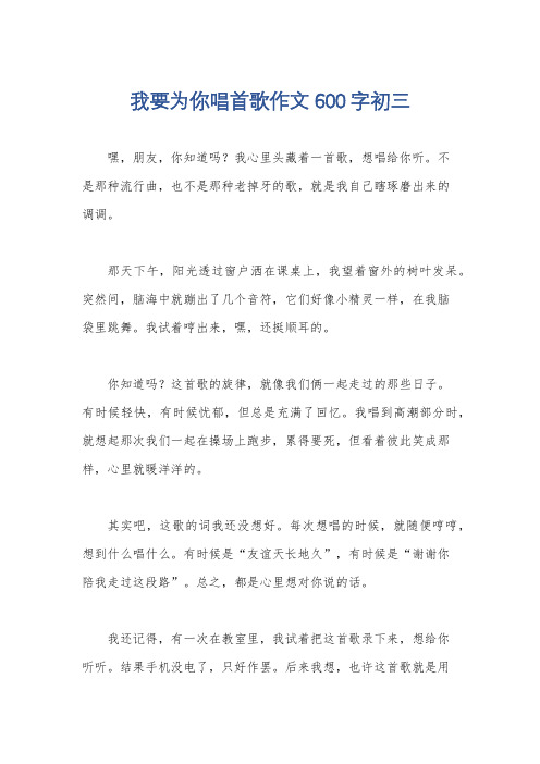 我要为你唱首歌作文600字初三