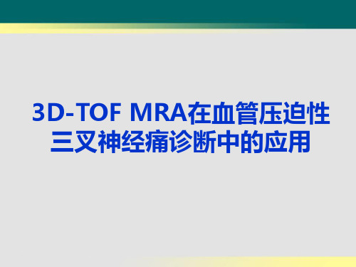 3D-TOF MRA在血管压迫性三叉神经痛诊断中的应用