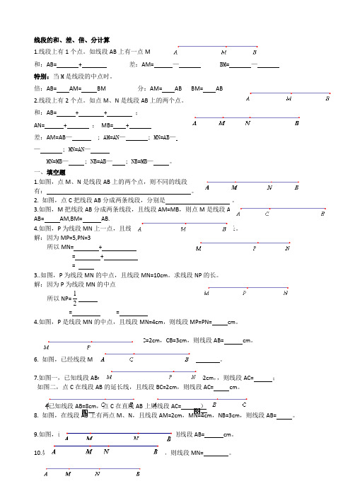 线段的和、差、倍、分计算