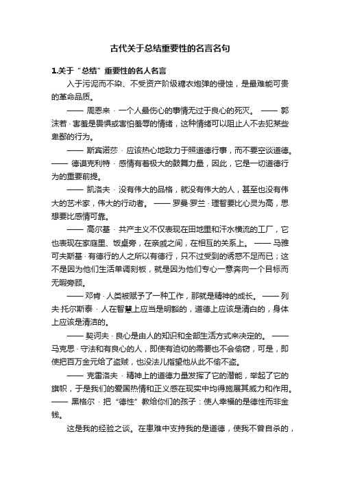 古代关于总结重要性的名言名句