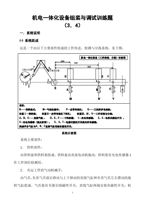 机电一体化设备组装与调试训练题3.4(08)